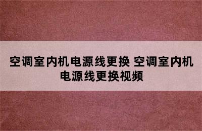 空调室内机电源线更换 空调室内机电源线更换视频